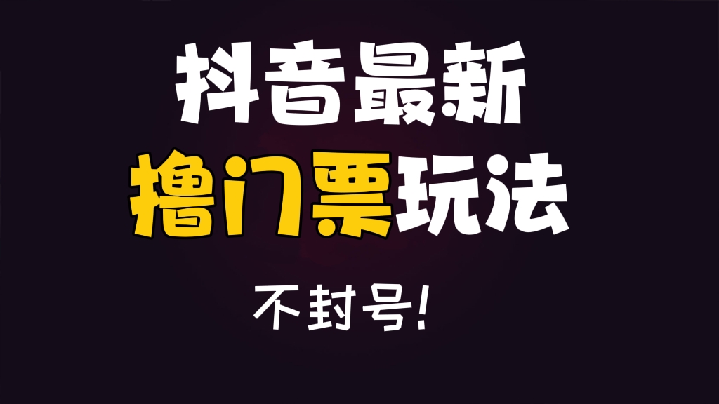 [第402讲]💋抖音最新撸门票玩法，不封号！