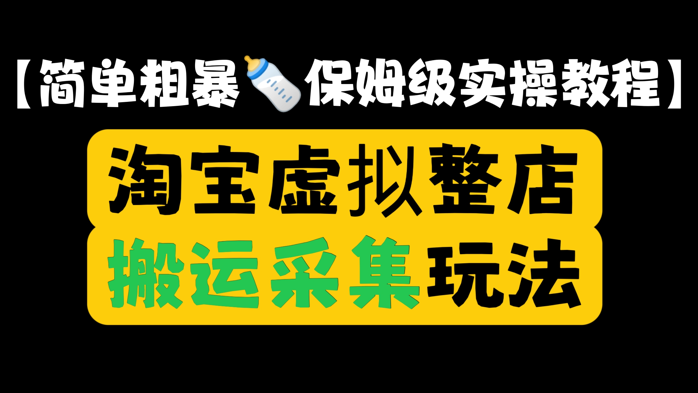 [第403讲]【简单粗暴🍼保姆级实操教程】淘宝虚拟整店搬运采集玩法，月入3000-5000
