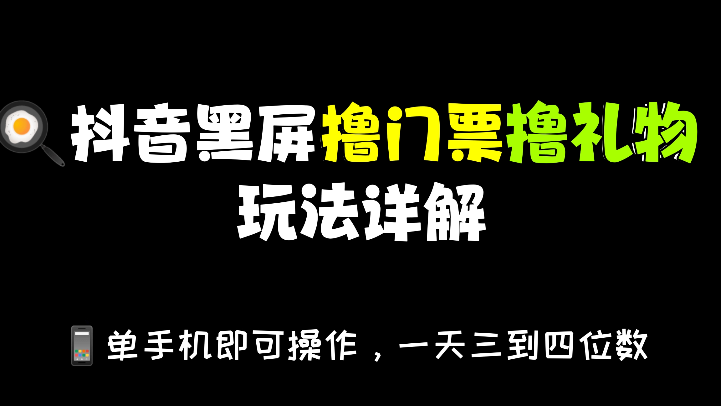 [第404讲]🍳抖音黑屏撸门票撸礼物玩法详解，📱单手机即可操作，一天三到四位数