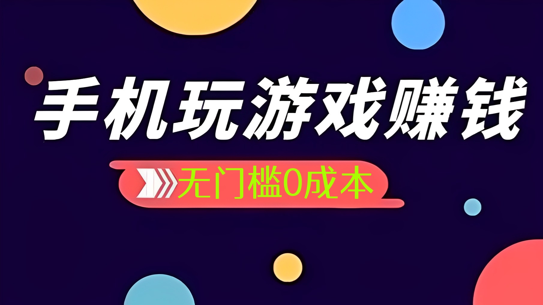 [第405讲]无门槛0成本！🏖️手机玩游戏赚钱项目