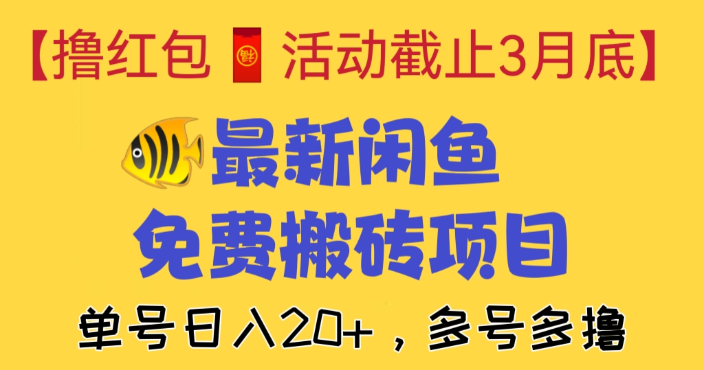 [第406讲]【撸红包🧧活动截止3月底】🐠最新闲鱼免费搬砖项目，单号日入20+，多号多撸！