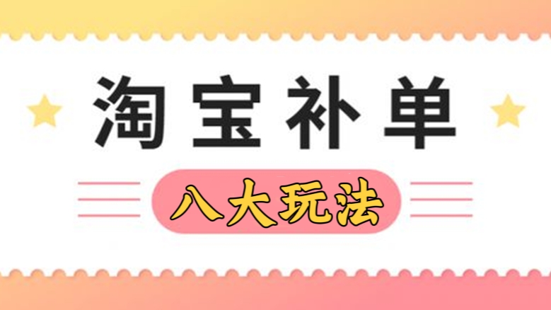 [第408讲]🅱️2023最新淘宝八大补单玩法