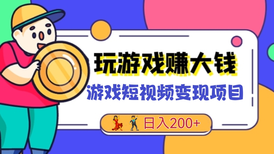 [第409讲]💃🕺边玩游戏边赚钱，日入200+！游戏短视频变现项目