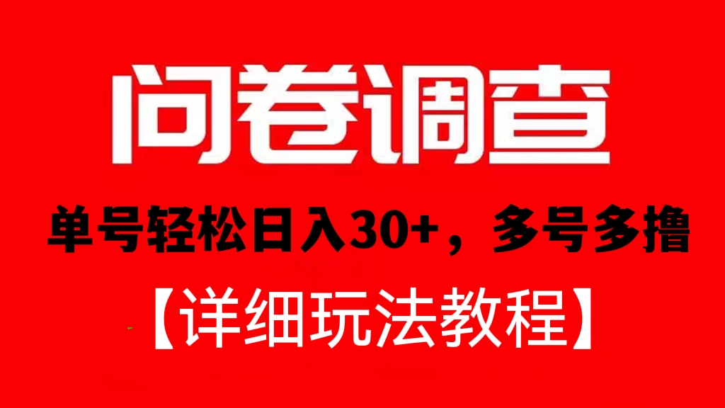 [第411讲]🔊问卷调查项目，单号轻松日入30+，多号多撸【详细玩法教程】