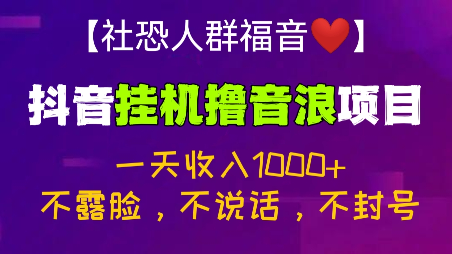 [第413讲]【社恐人群福音❤️】抖音挂机撸音浪项目，一天收入1000+，不露脸，不说话，不封号