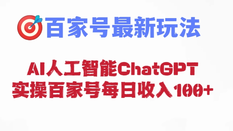 [第416讲]🎯百家号最新轻松赚钱玩法！🚨AI人工智能ChatGPT实操百家号每日收入100+