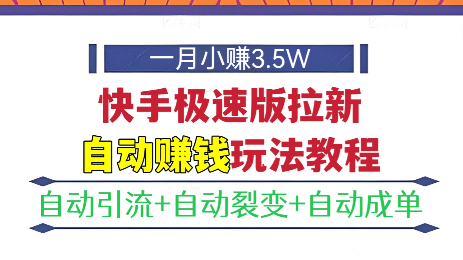 [第417讲]一月小赚3.5W🔥🔥🔥快手极速版拉新自动赚钱玩法教程(自动引流+自动裂变+自动成单）详细搭建教程+送源码