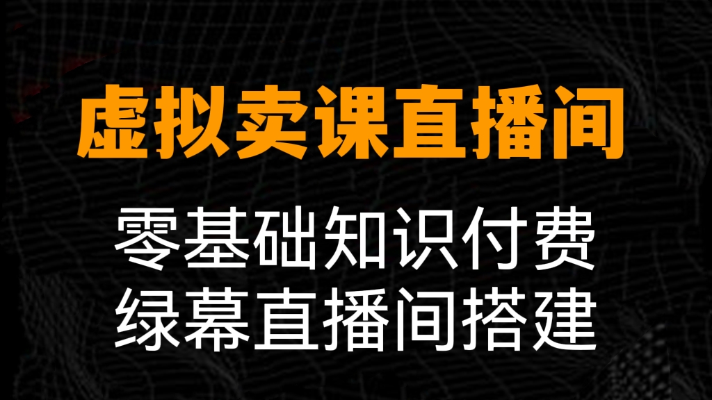 [第418讲]⭕零基础搭建虚拟卖课直播间，知识付费绿幕直播间搭建