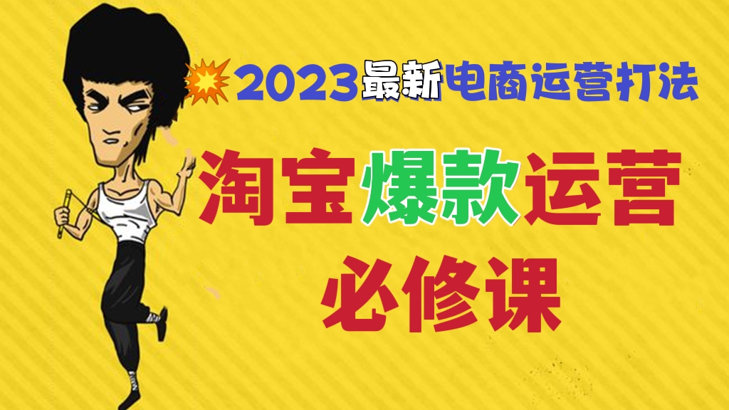 [第420讲]💥2023最新电商运营打法！淘宝爆款运营必修课