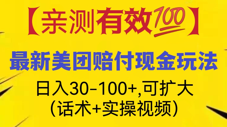 [第422讲]【亲测有效💯】最新美团赔付现金玩法，日入30-100+，可扩大（话术+实操视频）