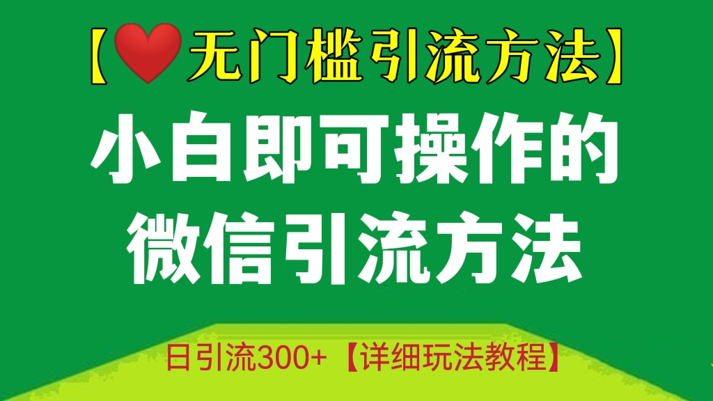 [第424讲]【❤️无门槛引流方法】小白即可操作的💚微信引流方法，日引流300+【详细玩法教程】