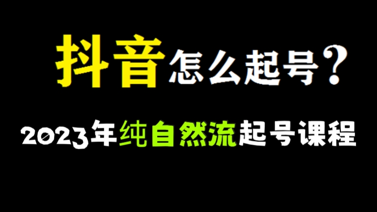 [第426讲]🐥2023年纯自然流起号课程