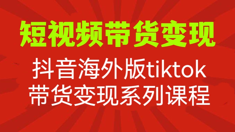 [第427讲]抖音海外版🐛跨境短视频tiktok带货变现系列课程