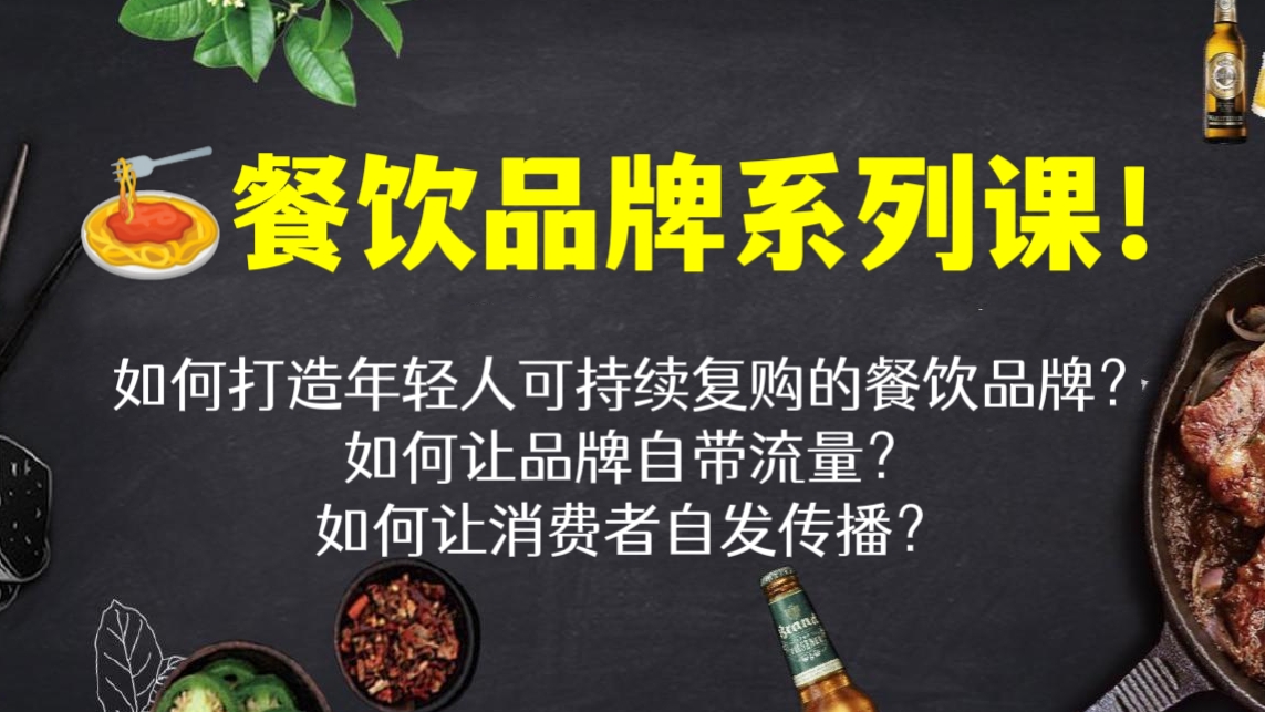 [第428讲]🍝餐饮品牌系列课！如何打造年轻人可持续复购的餐饮品牌？如何让品牌自带流量？如何让消费者自发传播？