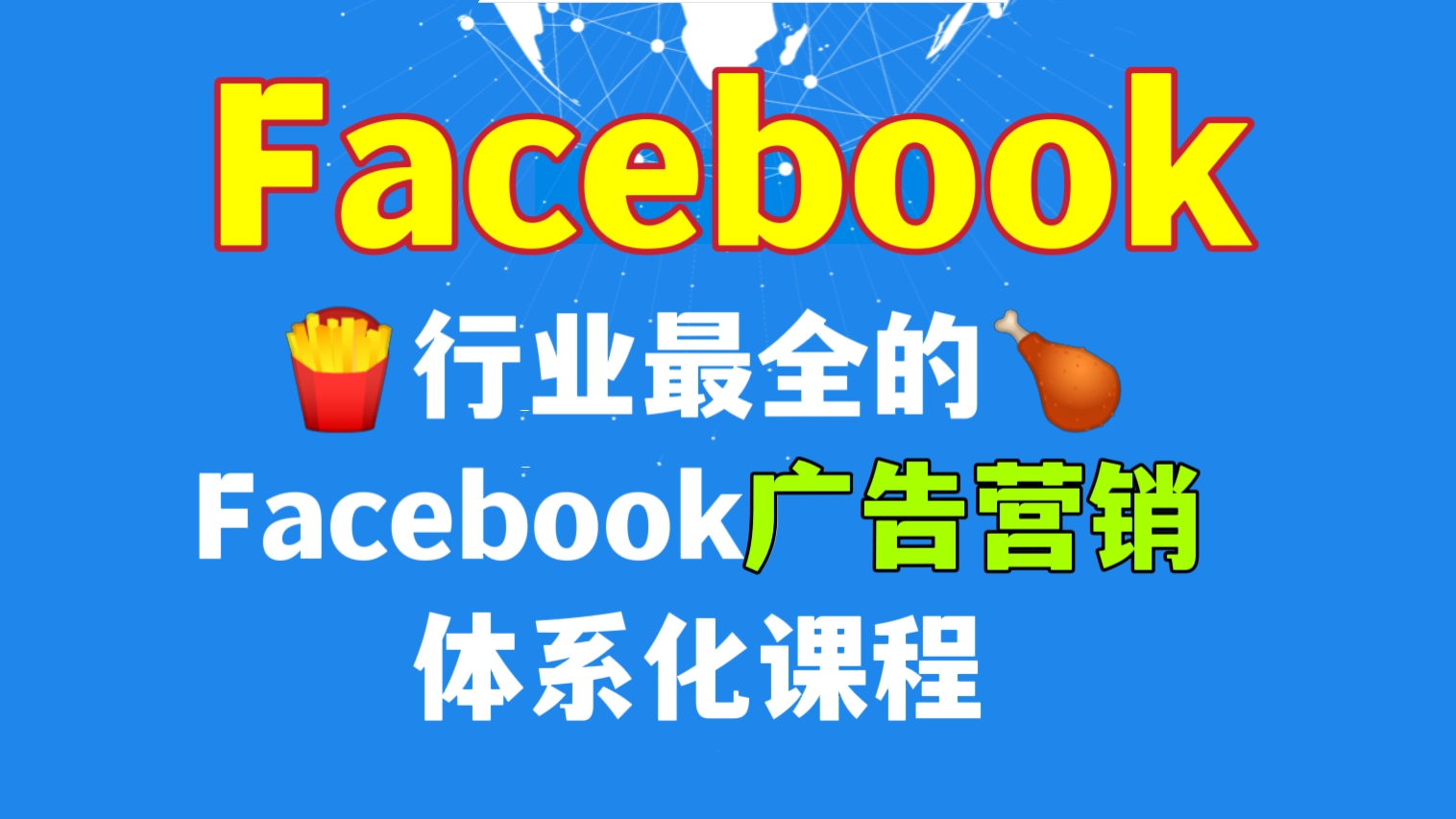 [第429讲]🍗🍟行业最全的Facebook广告营销体系化课程