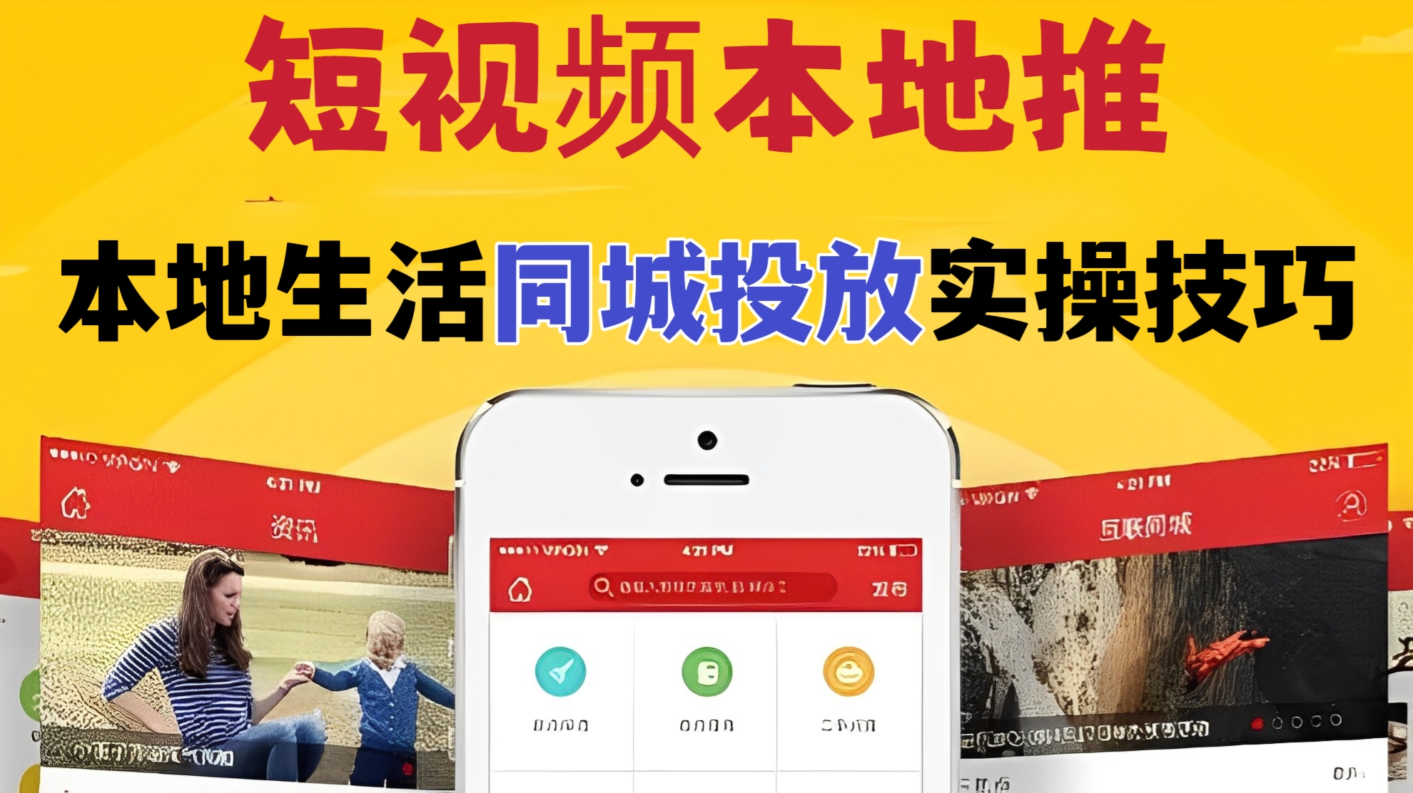 [第430讲]【👉👉短视频本地推】本地生活同城投放实操技巧