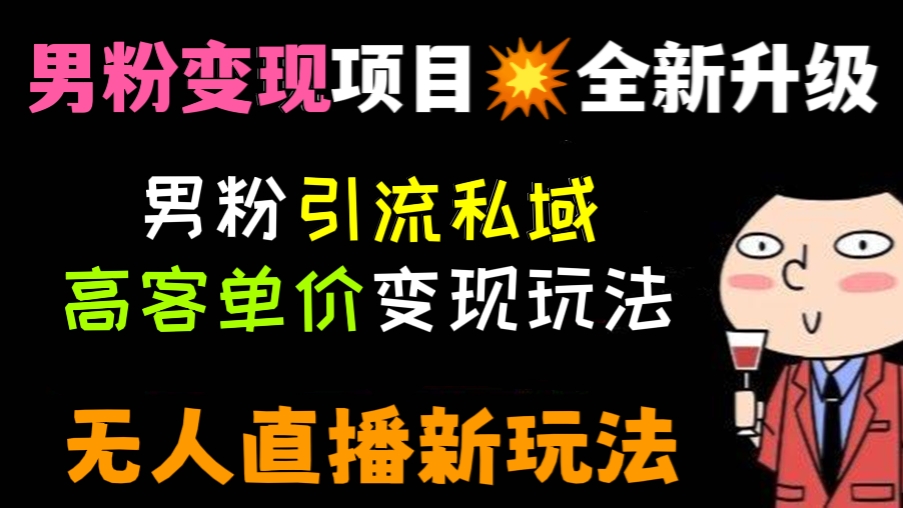 [第431讲]【男粉变现💥全新升级】😍男粉引流私域高客单价变现玩法，日入500+