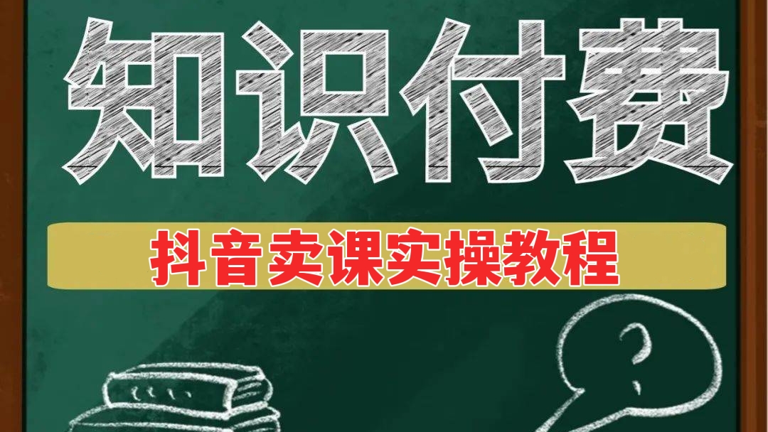 [第435讲]🎁抖音卖课实操课！✨抖音知识付费实操技术教程