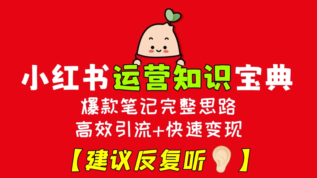 [第436讲]【建议反复听👂🏻】💋小红书运营知识宝典(创作爆款笔记完整思路+高效引流+快速变现)