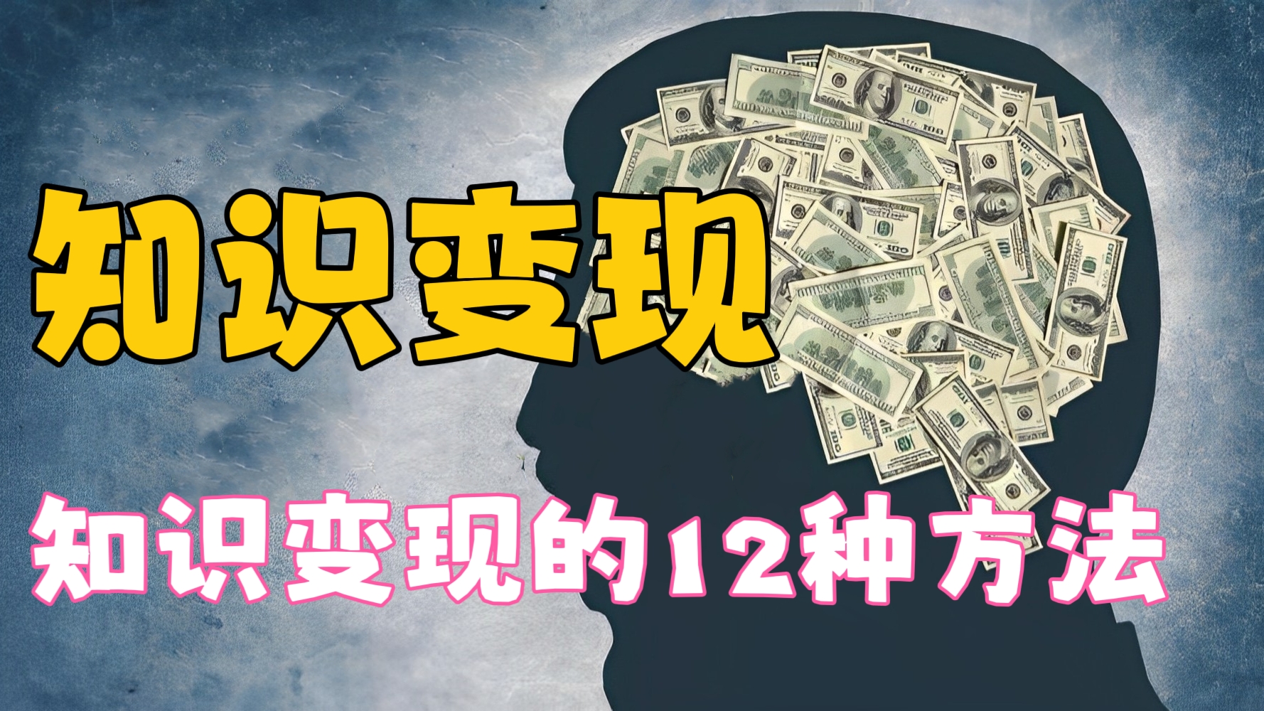 [第437讲]📖知识变现的12种方法！💵💵💵💵知识IP变现实操课程，可复制的知识产品实战落地方案