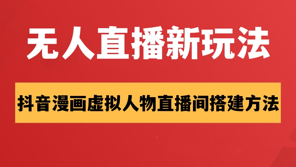 [第440讲]【😍无人直播新玩法】抖音漫画虚拟人物直播间搭建方法