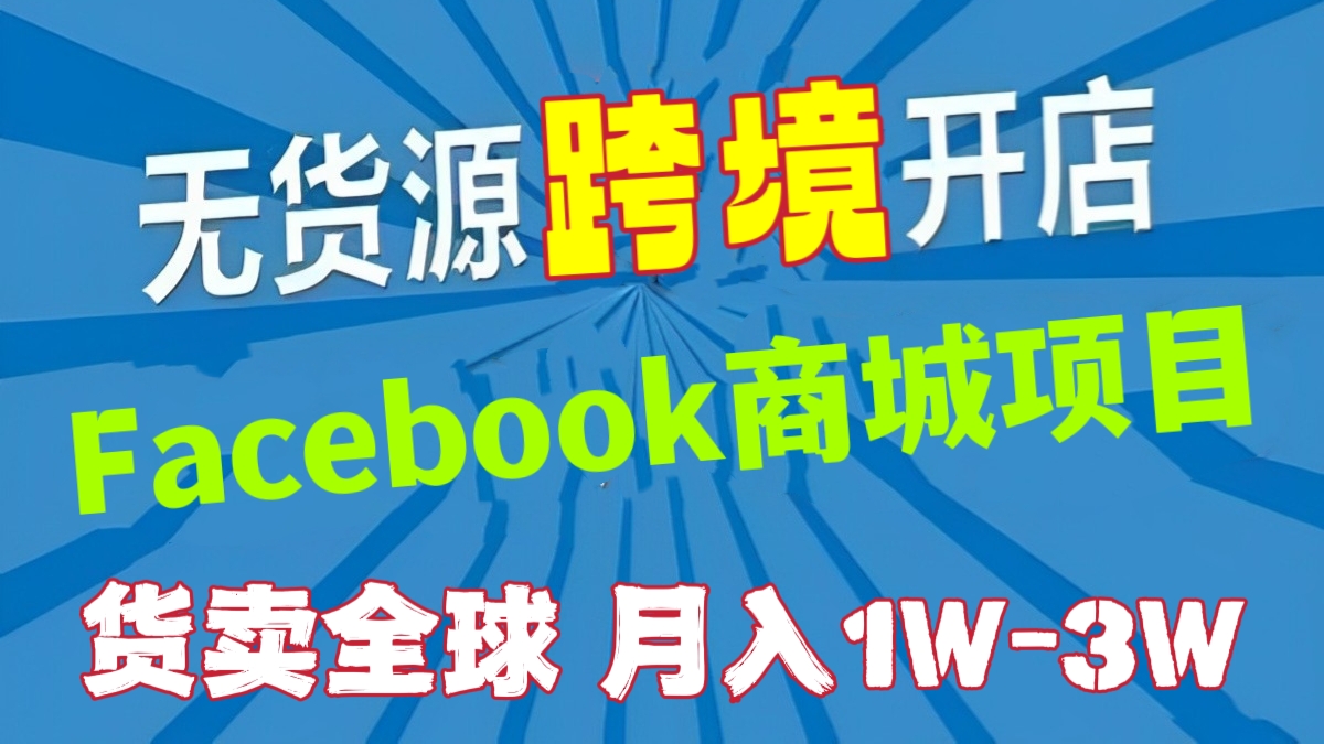 [第439讲]【低投入高利润的跨境电商项目】脸书Facebook商城无货源电商项目，月入1W-3W