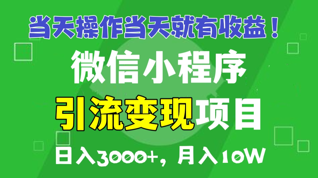 [第442讲]【推荐🔥】当天操作当天就有收益❗微信小程序引流变现项目，日入3000+，月入10万