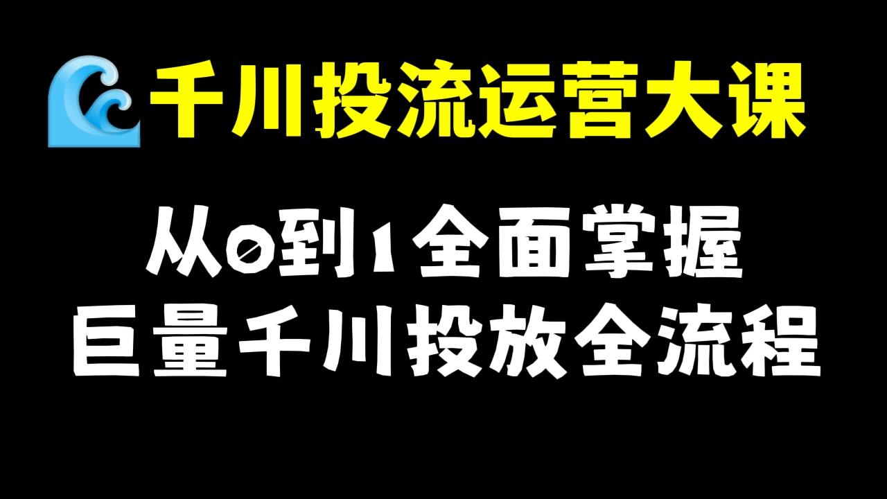 [第445课]【🌊千川投流运营大课】从0到1全面掌握巨量千川投放全流程