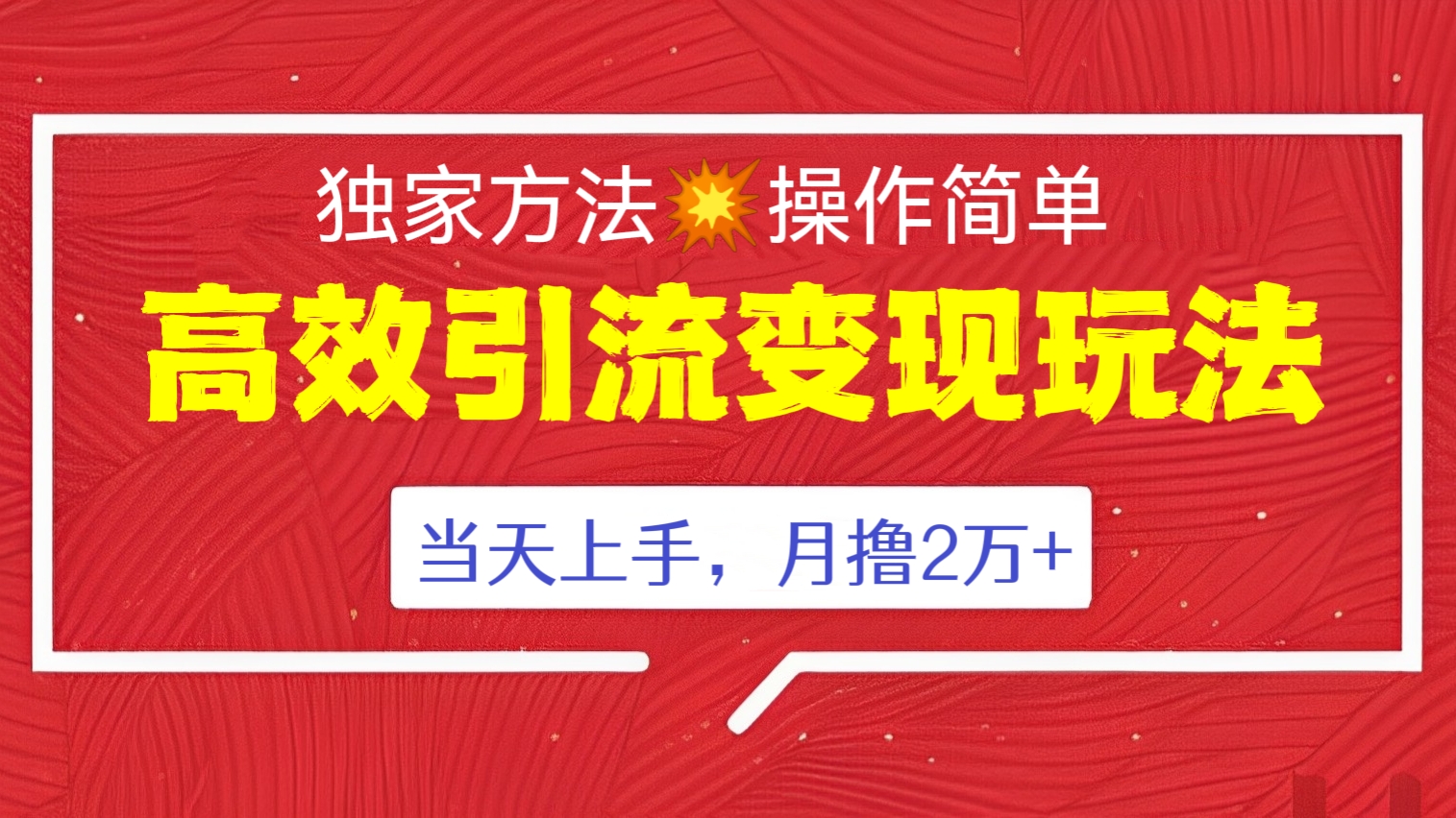 [第447讲]独家方法💥操作简单！🔥高效引流变现玩法！当天上手，月撸2万+