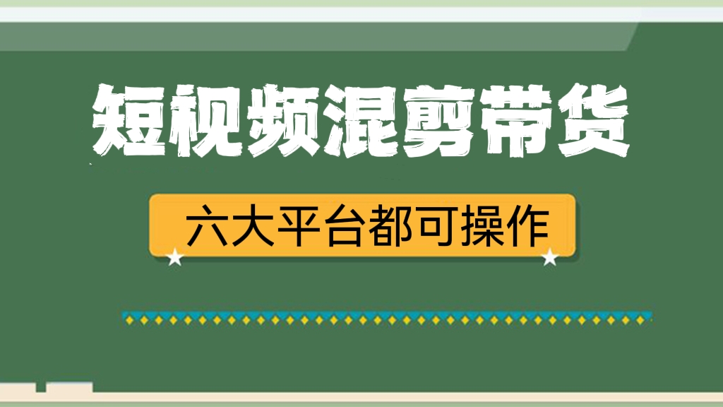 [第448讲]🌈短视频混剪带货爆款玩法(抖音、快手、视频号、小红书、知乎、微博)