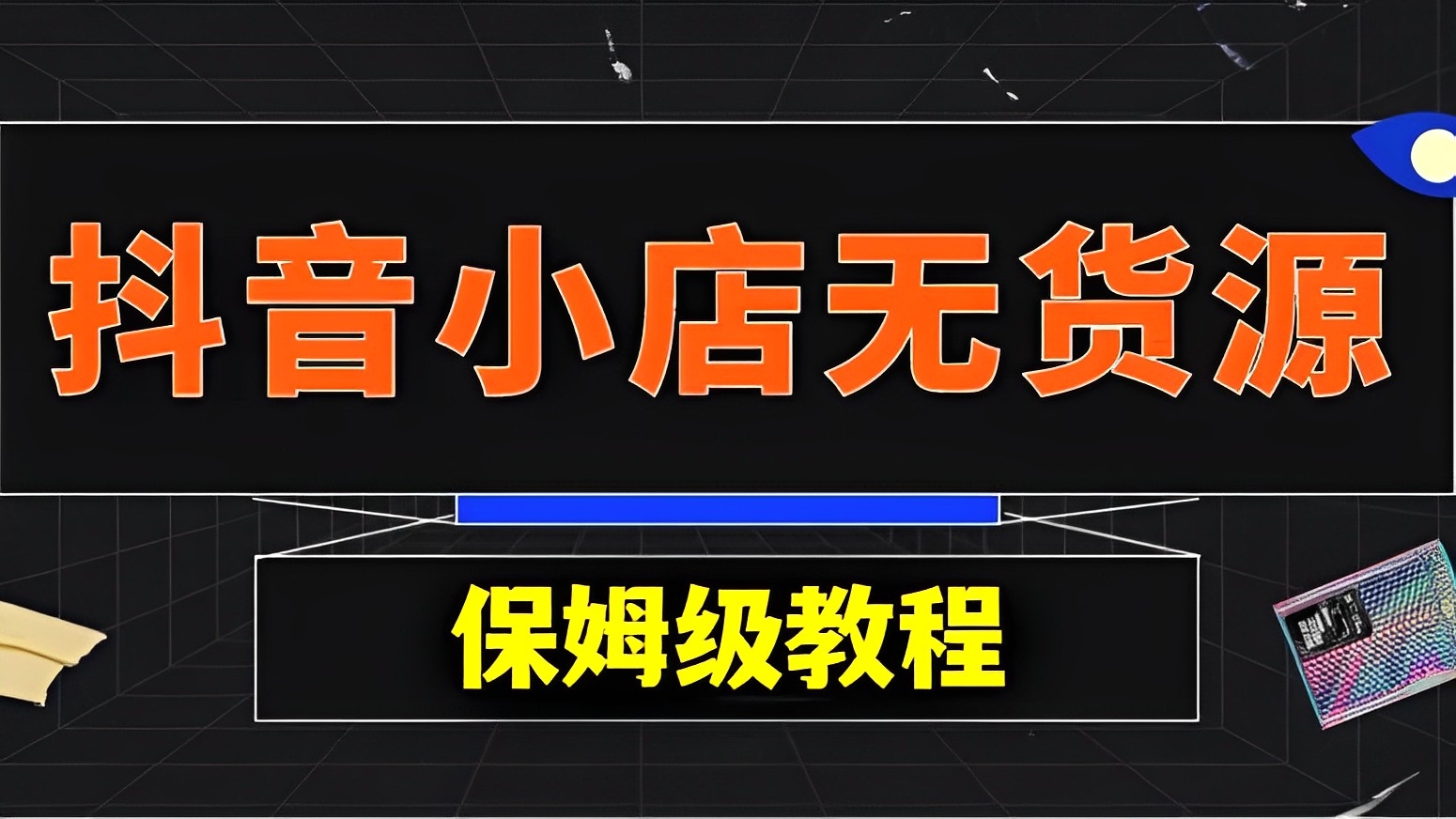 [第449讲]【👩‍🍼保姆级教程】价值3980元的抖店无货源速成班(起号、选品)