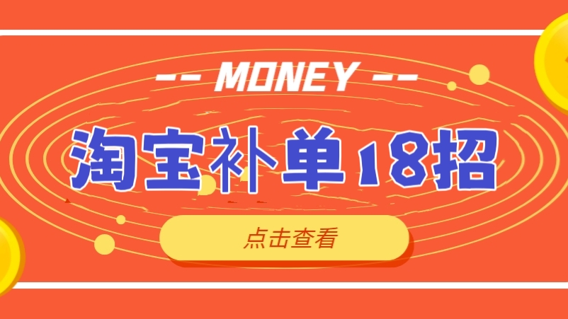 [第450讲]安全不降权！🚀2023年最新淘宝补单玩法，18节课引爆淘系免费流量