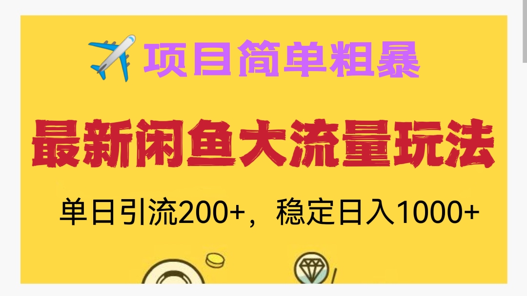 [第451讲]✈️项目太过简单粗暴！价值1980元的⚠️最新闲鱼大流量玩法，单日引流200+，稳定日入1000+