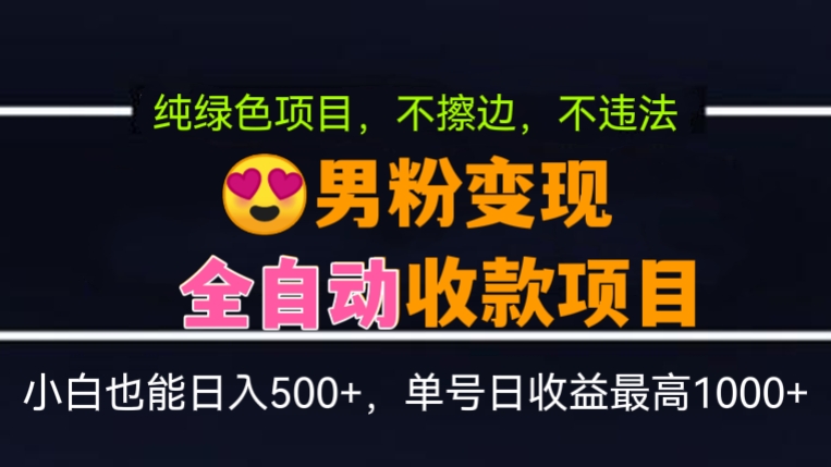[第452讲]【🌵🌴纯绿色项目，不擦边，不违法】😍😍😍男粉变现全自动收款项目，小白也能日入500+，单号日收益最高1000+