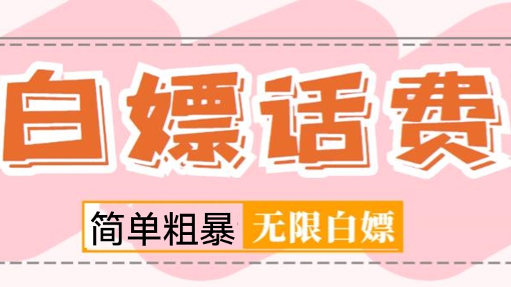 [第453讲]【💥简单粗暴新项目、无限白嫖三网话费】🦀🦀外面收费598元的最新闲鱼无限白嫖话费项目(详细玩法教程）