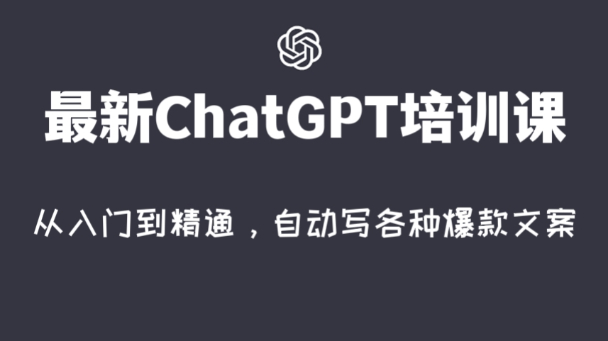 [第455讲]🤴最新ChatGPT培训课:从入门到精通，自动写各种爆款文案！