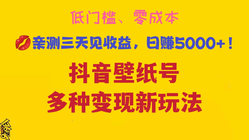 [第456讲]低门槛、零成本💋亲测三天见收益，日赚5000+！🤞抖音壁纸号多种变现新玩法