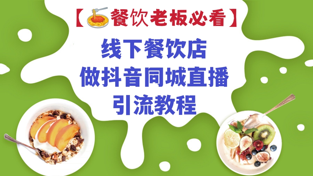 [第459讲]【🍝餐饮老板必看】线下餐饮店做抖音同城直播引流教程
