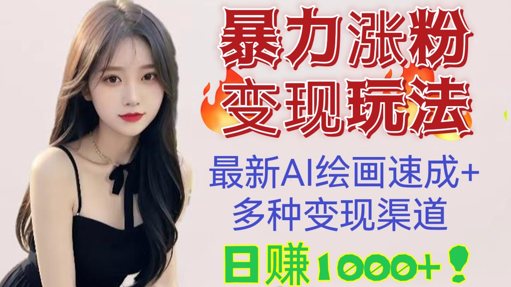 [第460讲]【💥暴力涨粉变现玩法】🍇2023最新AI绘画速成教程+多种变现渠道，日赚1000+！🧲绘画软件Stable Diffusion中文版及安装教程