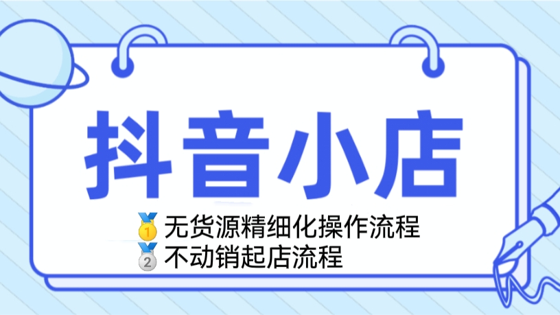 [第461讲]🥊抖音小店无货源精细化操作流程+抖音小店不动销起店流程，抖店商品卡实操流程