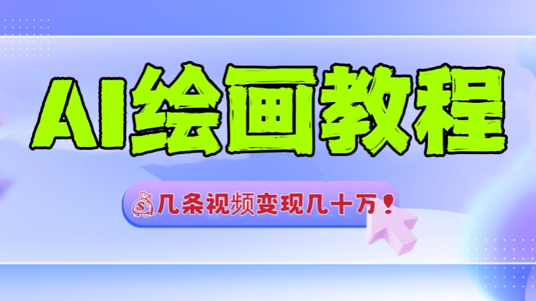 [第463讲]几条视频变现几十万！🧲AI绘画教程，送工具