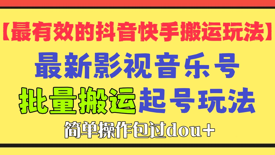 [第465讲]【🔥目前最有效的抖音快手搬运教程】🚨本月最新抖音快手影视音乐号批量搬运起号玩法，简单操作包过dou+