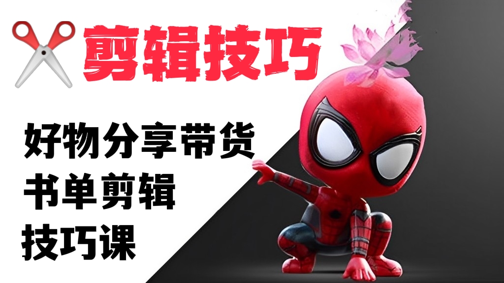 [第466讲]【✂️短视频剪辑技巧】好物分享带货、书单剪辑技巧课