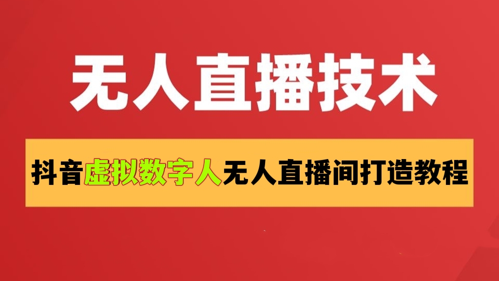 [第468讲]💰外面收费6000元的🧜‍♂️抖音虚拟数字人无人直播间打造教程