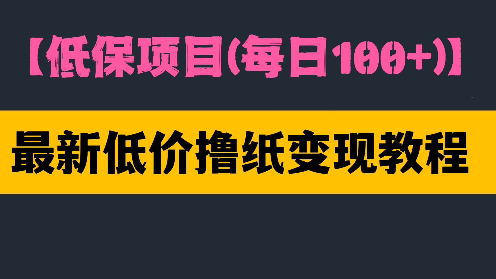 [第469讲]【🍩低保项目(每日100+)】🔥🔥🔥最新低价撸纸变现+销售详细教程