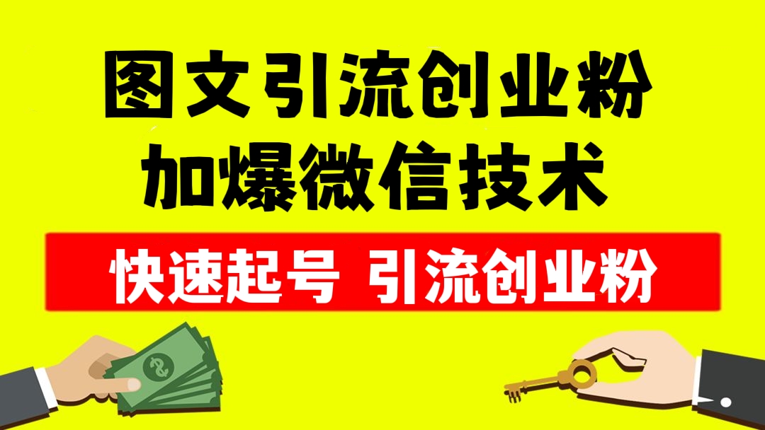 [第470讲]👄亲测，快速起号引流创业粉！💥价值1980元的图文引流创业粉加爆微信技术