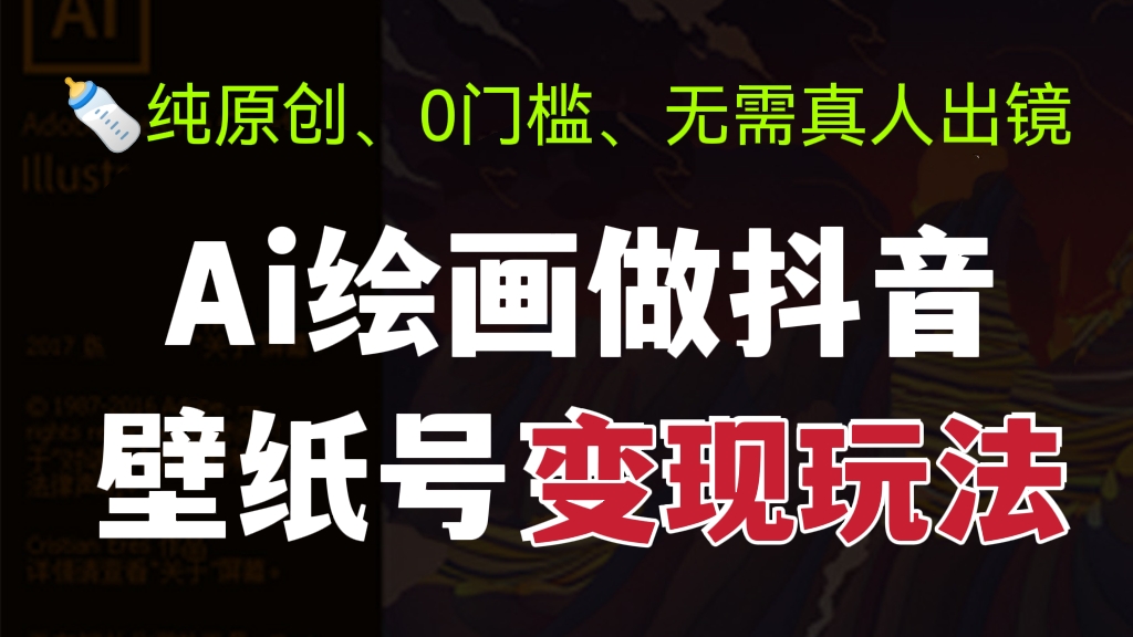 [第471讲]🍼纯原创、0门槛、无需真人出镜！🍕Ai绘画做抖音壁纸号变现玩法