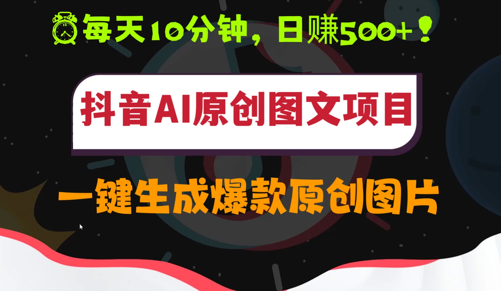 [第472讲]⏰每天10分钟，日赚500+！🎯抖音AI原创图文项目，一键生成爆款原创图片