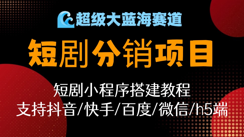 [第473讲]【🌊超级大蓝海赛道💯短剧分销项目】外面收费1680元的短剧小程序搭建教程，支持抖音/快手/百度/微信/h5端【详细教程，送源码(非卖品）】