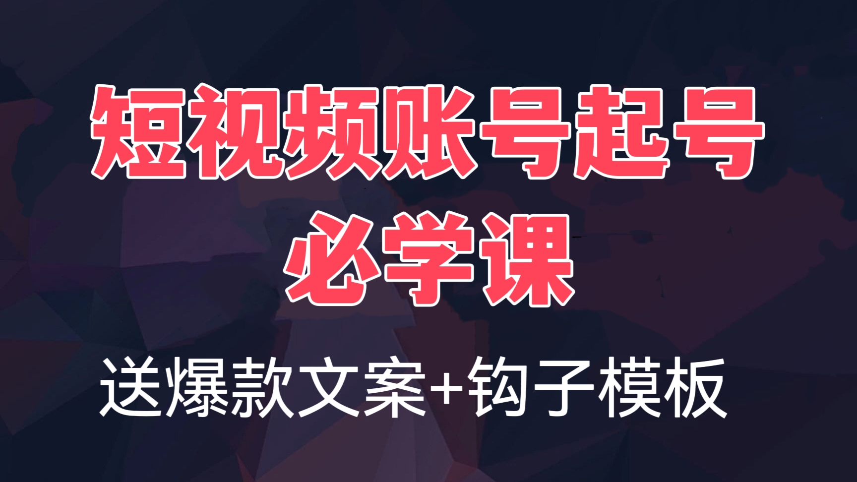 [第474讲]🎈套模板暴增播放量！🤳2023短视频账号起号必学课，送爆款文案+钩子模板